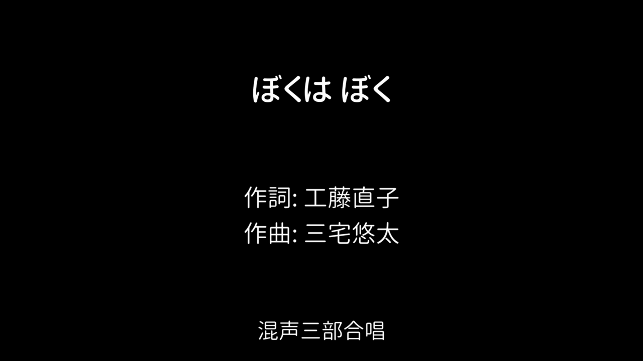 ぼくは ぼく / 作詞: 工藤直子 / 作曲: 三宅悠太 / 混声三部合唱