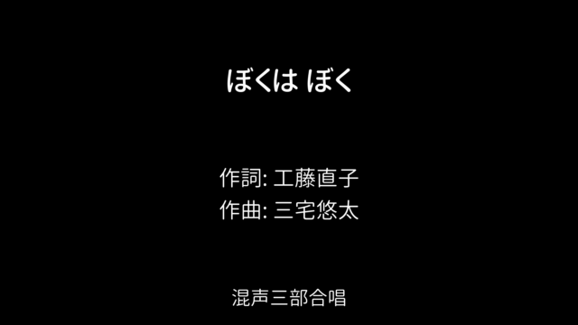 ぼくは ぼく / 作詞: 工藤直子 / 作曲: 三宅悠太 / 混声三部合唱