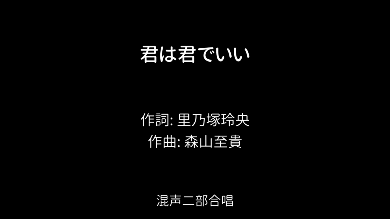 君は君でいい / 作詞: 里乃塚玲央 / 作曲: 森山至貴 / 混声二部合唱