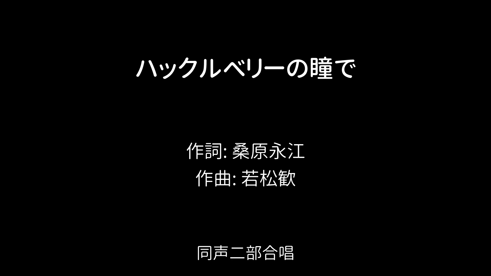 ハックルベリーの瞳で / 作詞: 桑原永江 / 作曲: 若松歓 / 同声二部合唱